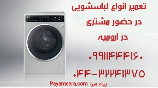 تعمیر انواع ماشین های لباسشویی و ظرفشویی در محل