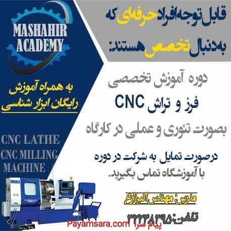 آموزش تخصصی فرز وتراش CNC در آموزشگاه مشاهیراصفهان