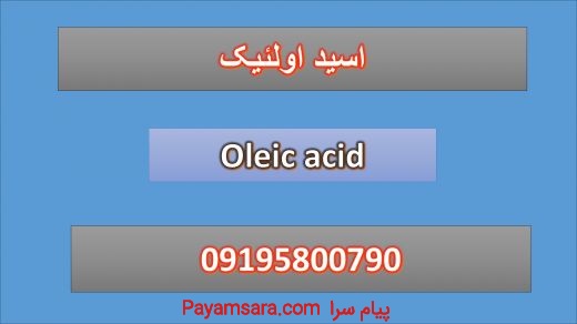 Oleic acid (اسید اولئیک)
