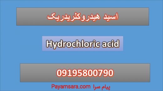 اسید هیدروکلریدریک