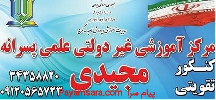 آموزشگاه علمی تقویتی و کنکور مجیدی