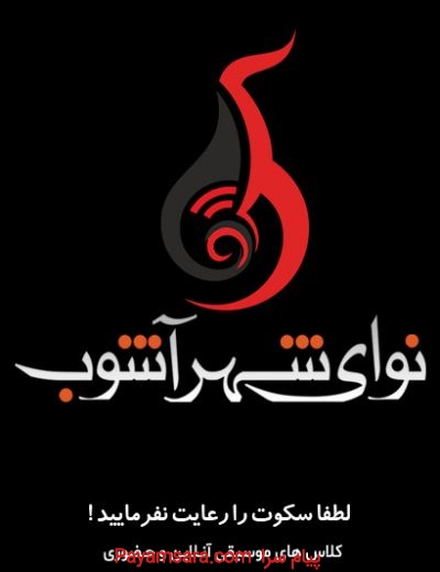 کلاس های موسیقی آنلاین و حضوری در نوای شهرآشوب