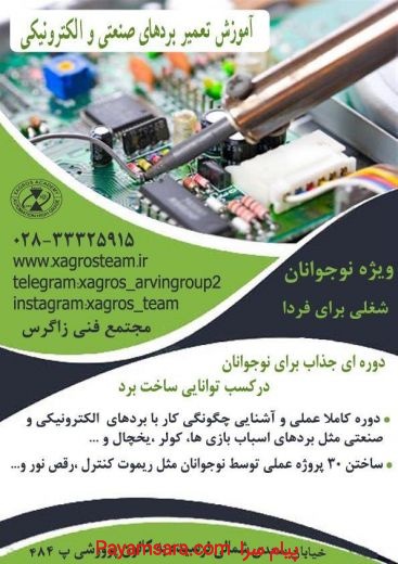 آموزش تعمیر برد الکترونیکی و صنعتی در استان قزوین