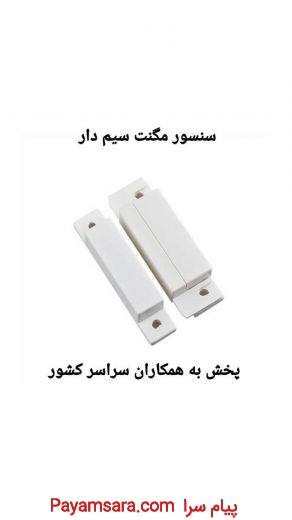 فروش سنسور مگنت سیم دار در اصفهان
