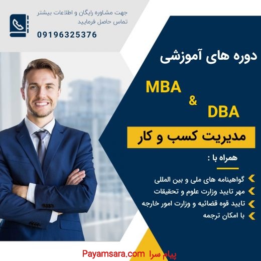 دوره های آموزشی  MBA و DBA با ارائه مدارک ملی بیین المللی وز