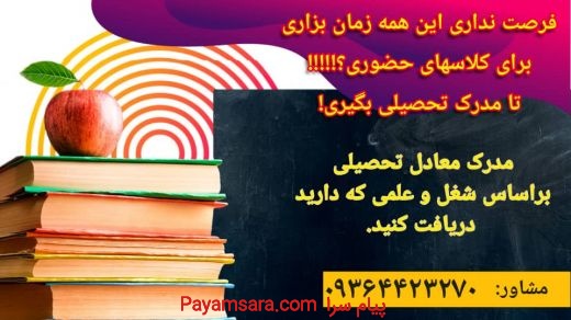ارائه مدرک معادل تحصیلی در همه مقاطع دیپلم تا ارشد