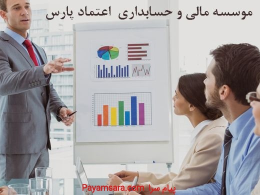 موسسه مالی و حسابداری اعتماد پارس