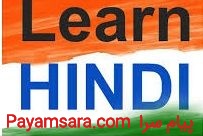 آموزش زبان هندی