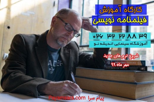 (اندیشه نو)تنها مرکز آموزش حرفه ای فیلمنامه نویسی