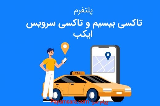اپلیکیشن تاکسی سرویس