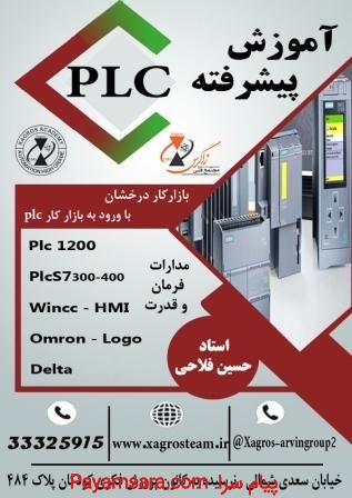 آموزش پیشرفته PLC در استان قزوین