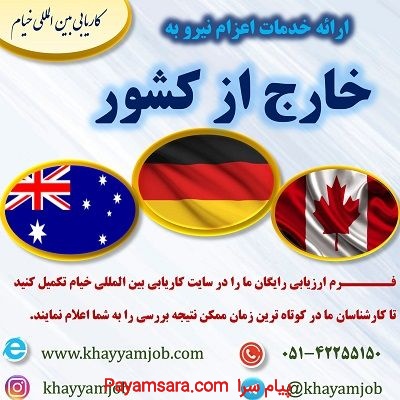 ارائه خدمات در زمینه اخذ اقامت استرالیا و آلمان