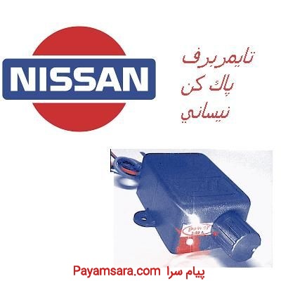 تایمربرف پاک کن مخصوص نیسان