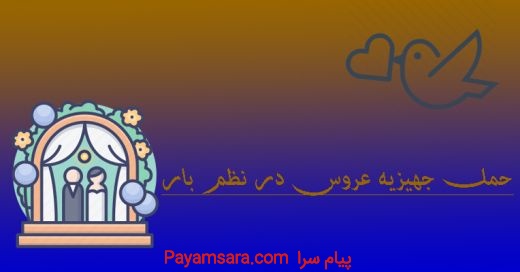 حمل جهیزیه عروس در اصفهان اثاث کشی  منزل در اصفهان