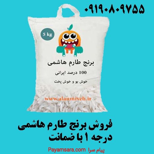 خرید برنج ایرانی/خرید برنج طارم هاشمی/فروش برنج