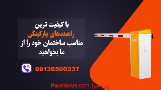 فروش راهبند در آبادان_قیمت راهبند آبادان