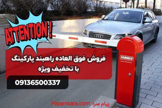 فروش راهبند پارکینگ در تبریز_قیمت راهبند پارکینگ