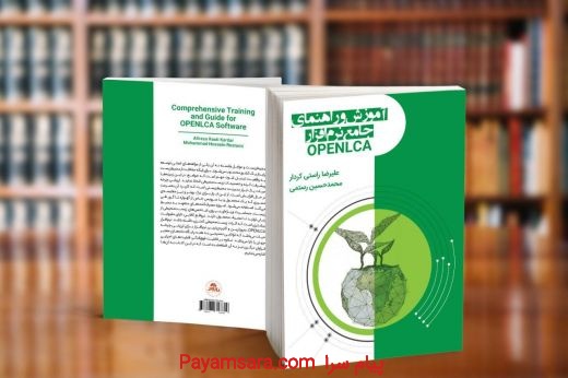 کتاب آموزش و راهنمای جامع نرم افزار OPENLCA