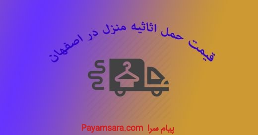 قیمت حمل اثاثیه منزل در اصفهان