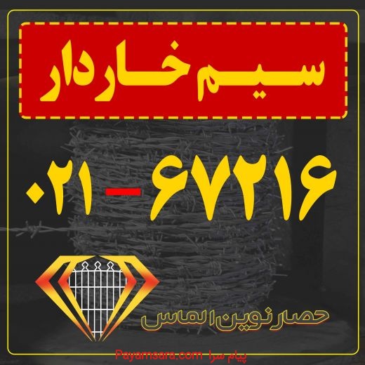 حصار نوین الماس / سیم خاردار /67216-021