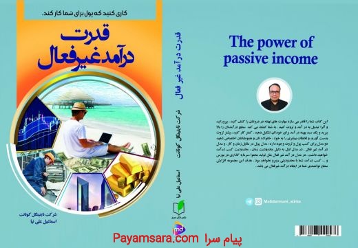 کتاب قدرت درآمد غیر فعال