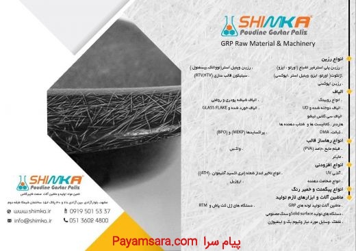 شیمکا-تامین مواد اولیه فایبر گلاس رنگ و مواد شیمیا