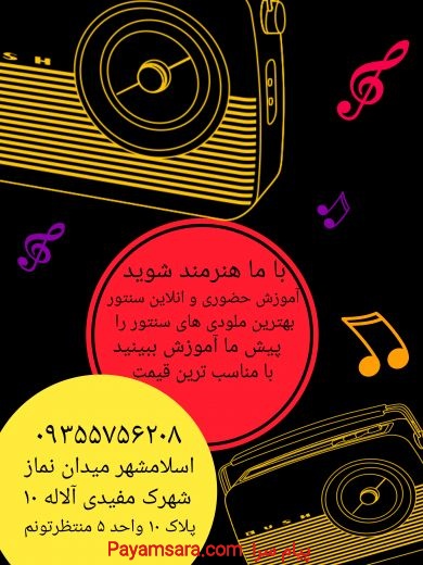 اموزش سنتور با قیمتی مناسب