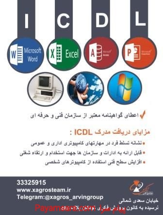 آموزش کامپیوتر ( کاربر ICDL )