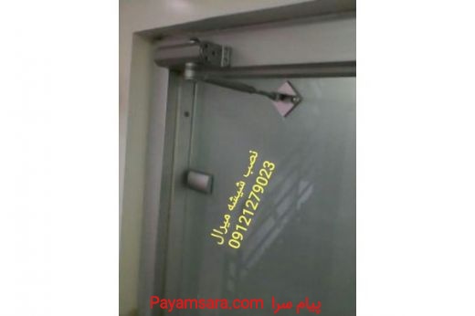 رگلاژ درب شیشه ای سکوریت,09121279023