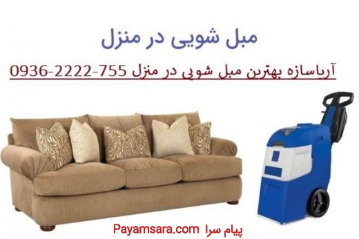 بهترین و مجهزترین مبلشویی در تهران با جدیدترین دست