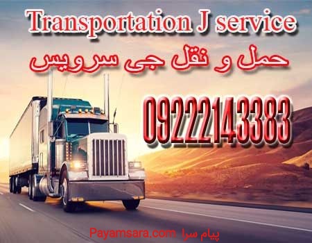 خدمات حمل و نقل یخچالداران شیراز