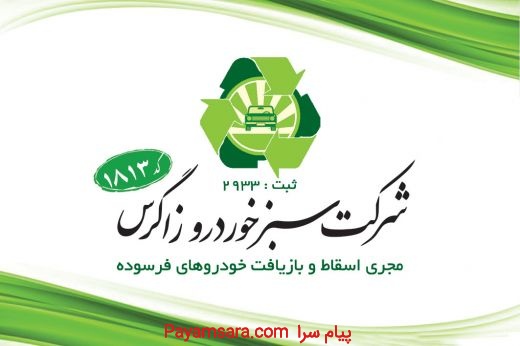 مرکز اسقاط خودرو فرسوده