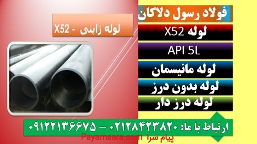API 5L X52  لوله آلیاژیx52 - لوله X52 - بدون درز