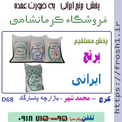 فروش برنج ایرانی