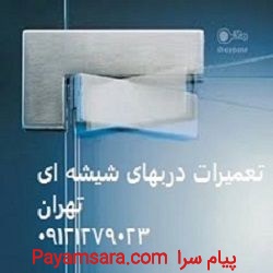 تعمیر استوپ شیشه سکوریت , 09121279023
