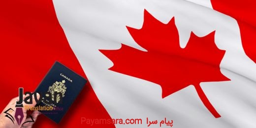 دروغ گفتن برای مهاجرت به کانادا