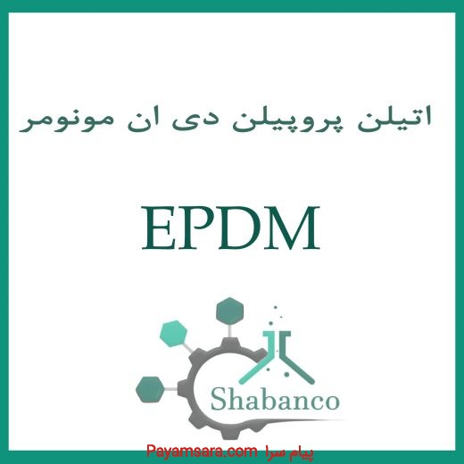 فروش EPDM/