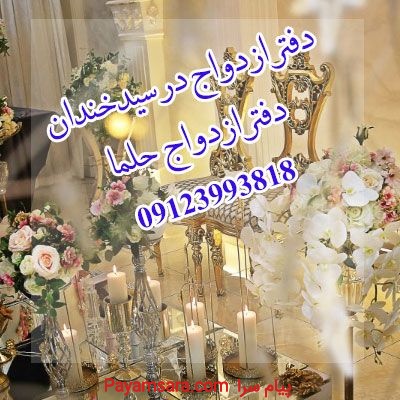 دفتر ازدواج در سید خندان