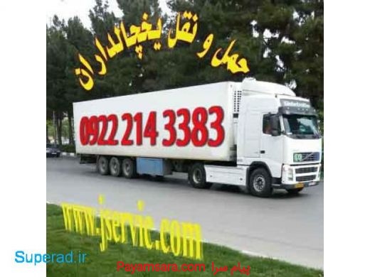خدمات حمل و نقل یخچالی مشهد