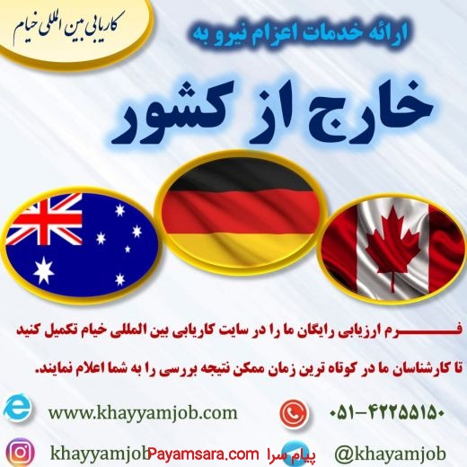 کاریابی بین المللی خیام در زمینه ی اخذ ویزا کار