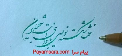 خوشنویسی با خودکار در تبریز