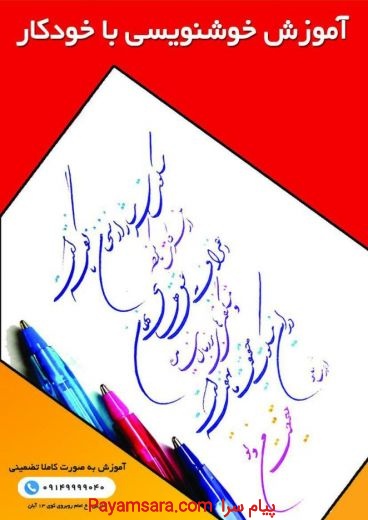 خوشنویسی با خودکار در آموزشگاه گزینه اول تبریز