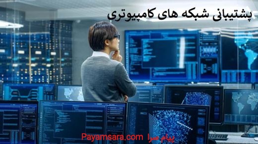 خدمات شبکه های کامپیوتری در شهرک صنعتی شمس آباد