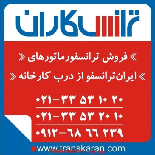 خرید ترانسفورماتورهای ایران ترانسفو