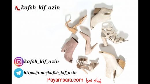فروش آنلاین کفش و کیف