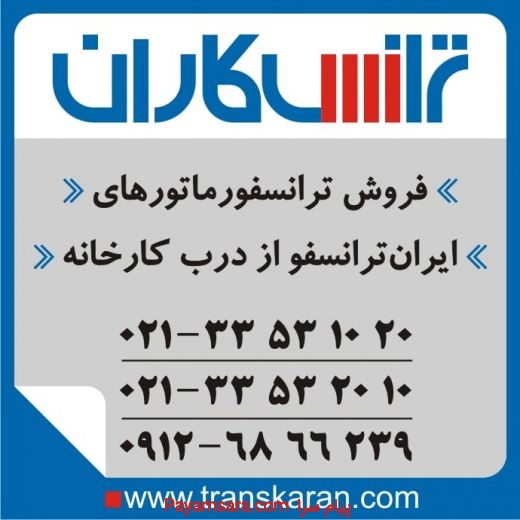 خریدو فروش ترانس ایران ترانسفو به تاریخ روز