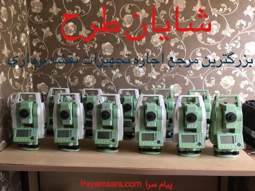 بزرگترین مرجع تخصصی اجاره کلیه تجهیزات نقشه برداری