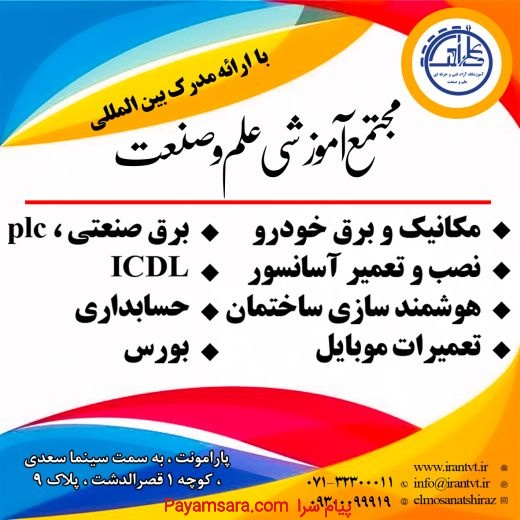 مجتمع علم وصنعت شیراز