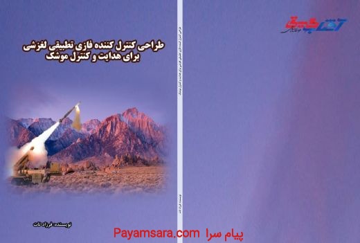طراحی کنترل کننده فازی تطبیقی لغزشی برای موشک