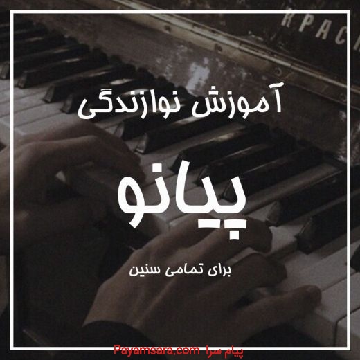 آموزش پیانو